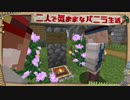 【Minecraft】二人で気ままなバニラ生活 part10【ゆっくり実況】