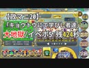 【政マニ20/キョウトウ】大地獄/イベボ5 残424秒(キョウトウにて学びし者達)