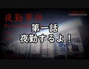 【#01】夜勤するよ！【ホラー】