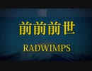 カラオケ♫ 前前前世 - RADWIMPS