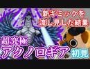 【モンスト実況】新ギミック勘違いマンの超究極アクノロギア初挑戦【初見】