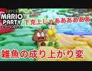 【実況】スーパーマリオパーティでは雑魚キャラでも輝ける