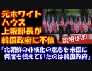 【海外の反応】 韓国政府の言動に 元ホワイトハウス アジア担当上級部長が不信。 「北朝鮮の非核化の意志を米国に何度も伝えていたのは韓国政府だ。説明せよ」 北朝鮮、シンガポール声明を覆す主張！