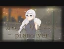 【からくりピエロ－piano ver.－】 cover 炉夜羅べる