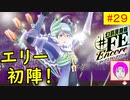 【♯FE_29】 幻影異聞録♯FE Encore やってく part.29 （ エリー初陣！ ）　初見プレイ　難易度：ハード　［Switch］　【幻影異聞録シャープエフイーアンコール】