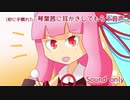(妙に手慣れた)琴葉茜の耳かき[音量↑版]
