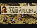 タクティクスオウガをてけてけ実況 part55