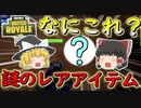 【フォートナイト】超レアで使い方謎の新アイテム！？　その276【ゆっくり実況】【Fortniteチャプター2】