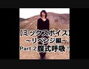 【ミックスボイス（リベンジ!!）】パート２腹式呼吸!!