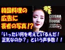 【海外の反応】 韓国料理の 広告に 日本の 芸者の写真を使用！ 正気なのか？ いったいどーなっているんだ！！