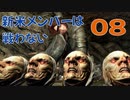 #08【SKYRIM】新米メンバーは戦わない【ゆっくり実況プレイ】