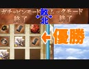 モバマス勢によるグラブル実況その478 ガチャピンとムックに敗北した騎空士がシェロカルテで優勝する動画です 編