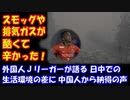 【海外の反応】 「中国は スモッグや 排気ガスが 酷くて 辛かった」 外国人Jリーガー ジョー選手が語る 日中での 生活環境の差に 中国人から 納得の声！