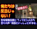 【海外の反応】 慰安婦像の設置に フィリピン人から 怒りの声 「俺たちは反日じゃない！」 「韓国と一緒にしないでくれ！」