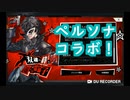 【アナデン#51】ペルソナコラボやってみた
