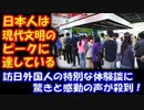 【海外の反応】 訪日外国人の 特別な体験談に 驚きと感動の声が 殺到！ 「日本人は キリスト教徒のようだ！」 「日本人は 現代文明の ピークに到達している！」