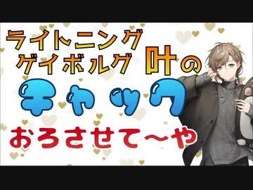 ﾗｲﾄﾆﾝｸﾞｹﾞｲﾎﾞﾙｸﾞ叶のチャックおろさせて〜や