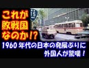 【海外の反応】 日本の 1960年代の 発展ぶりに 外国人が 驚嘆！ 「これが本当に 敗戦国なのか！？」