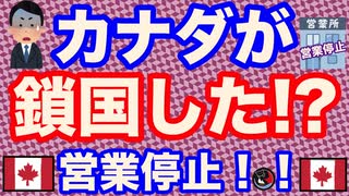 [最新]カナダが鎖国した！全レストラン営業停止！！