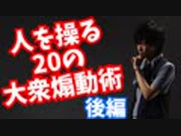 300を超える研究で判明！大衆を操る20のポイント〜後編