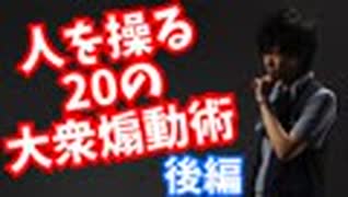 300を超える研究で判明！大衆を操る20のポイント〜後編