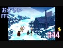 【実況】おさらいFF7◆ 大好きなFF7の世界へワープ Part.44
