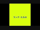 【ニコラップ】ラング【ニコrap】