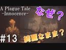 【ホラー】なんでユーゴの部屋だけ荒らされてないんだ？【A Plague Tale Innocence】#13