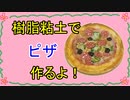 【週刊粘土】パン屋さんを作ろう！☆パート53