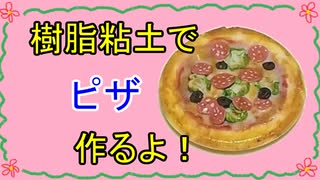 【週刊粘土】パン屋さんを作ろう！☆パート53