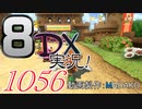 初日から始める！日刊マリオカート8DX実況プレイ1056日目