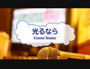 [オフボPRM] 光るなら / Goose house　(offvocal　歌詞：あり /　ガイドメロディーあり)