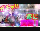 【FFBE幻影戦争】遂に来た！前作主人公レインとメビウスFFカード狙って○○連した結果！！【ガチャ】