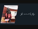 【鬼滅の刃　MMD】禰豆子で「メーベル」