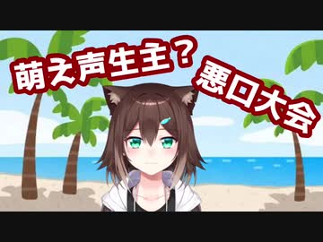 初コラボで相手を萌え声生主扱いし悪口大会を開く文野環