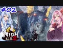 【仁王2】茜がKIられLL！ その2【VOICEROID実況】