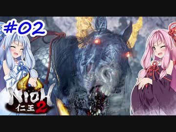 【仁王2】茜がKIられLL！ その2【VOICEROID実況】