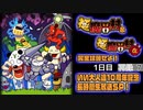 『極魔界村』＆『極魔界村 改』を完全攻略せよ！いい大人達10周年記念長時間生放送ＳＰ！1日目　再録part7