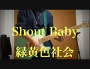 【ギター弾いてみた】「Shout Baby」緑黄色社会　guitar cover