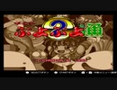 【ぷよぷよ2】親友と勝負したらひどいことになった