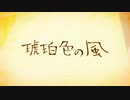 卒業式なくなったけど 琥珀色の風  歌ってみた/らむあら