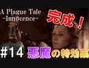 【ホラー】ついにエリクサーが完成する！【A Plague Tale Innocence】#14