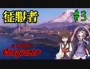 【WoWS】【VOICEROID実況 】坊ノ岬を超えて＃3～征服者・コンカラー～