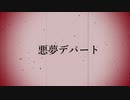 【オリジナル曲】悪夢デパート【重音テト】