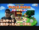 漸くプレイが出来る⁉『ペーパーマリオ カラースプラッシュ』【単発】