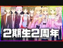 元2期生2周年マン
