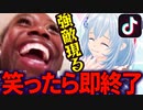 絶対に笑ってはいけないTikTok【勢いが卑怯ｗｗｗ】