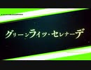 【ニコカラオフボーカル】グリーンライツ・セレナーデ/初音ミク【歌詞付きカラオケ/Omoi/offvocal】