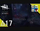 Δ17【ホラー】タナようの『Dead by Daylight シーズン3』。【ふれんず(づ)】