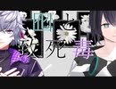 【おまけもあるよ】不破っちと黛で囮と致死毒【色々チャレンジ】
